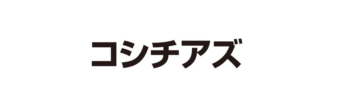 しろありを駆除する薬剤コシチアズ