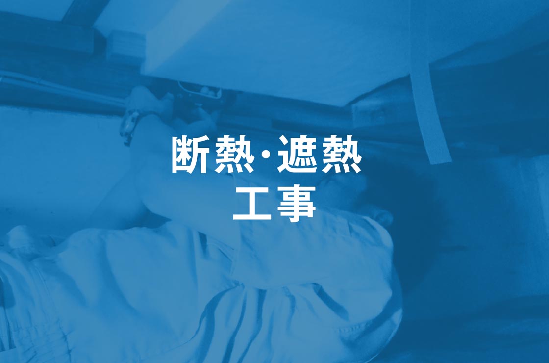 断熱・遮熱工事