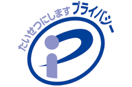 コシイプレザービングはプライバシーマークを取得しています