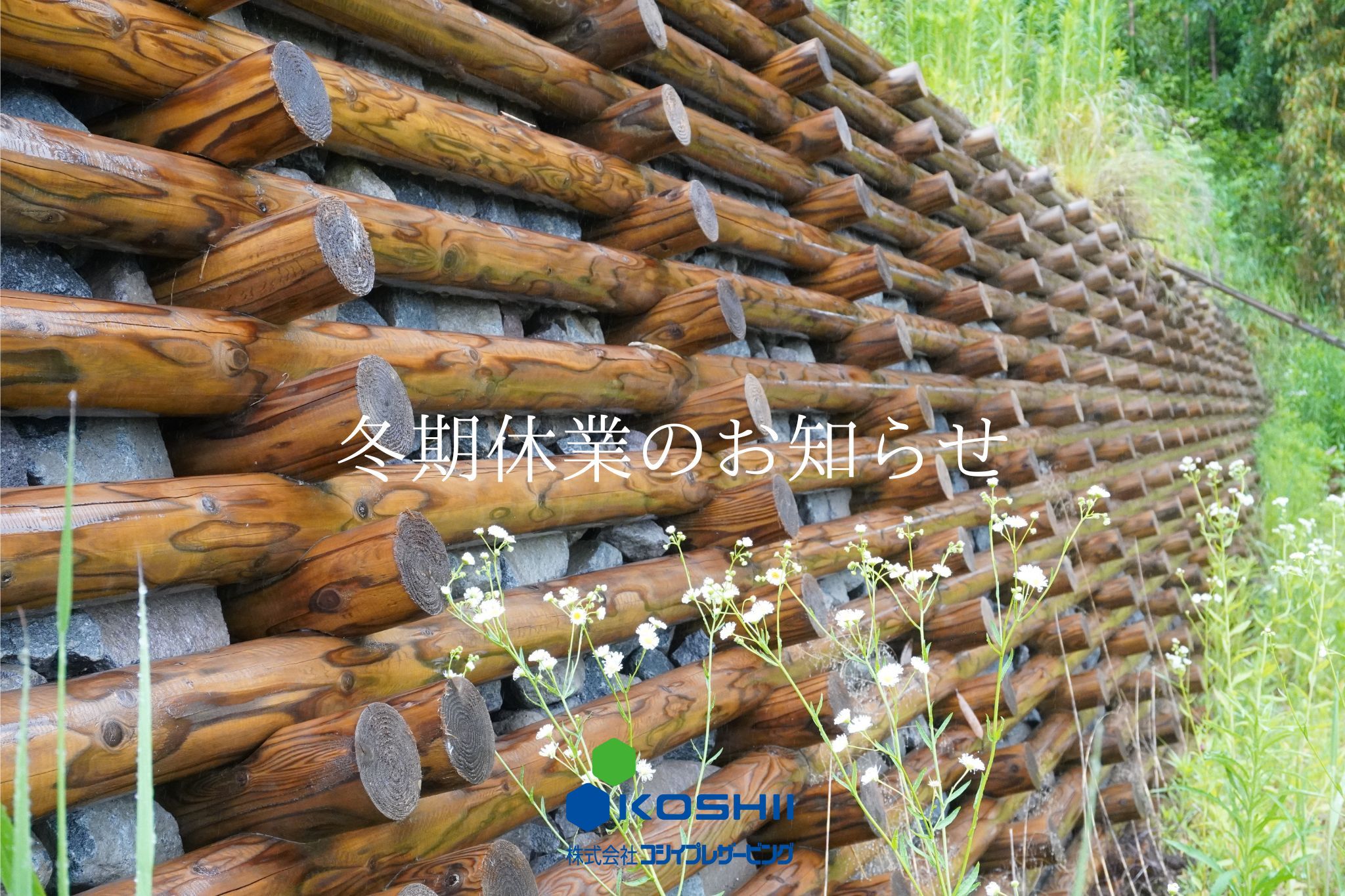 冬期休業のお知らせ