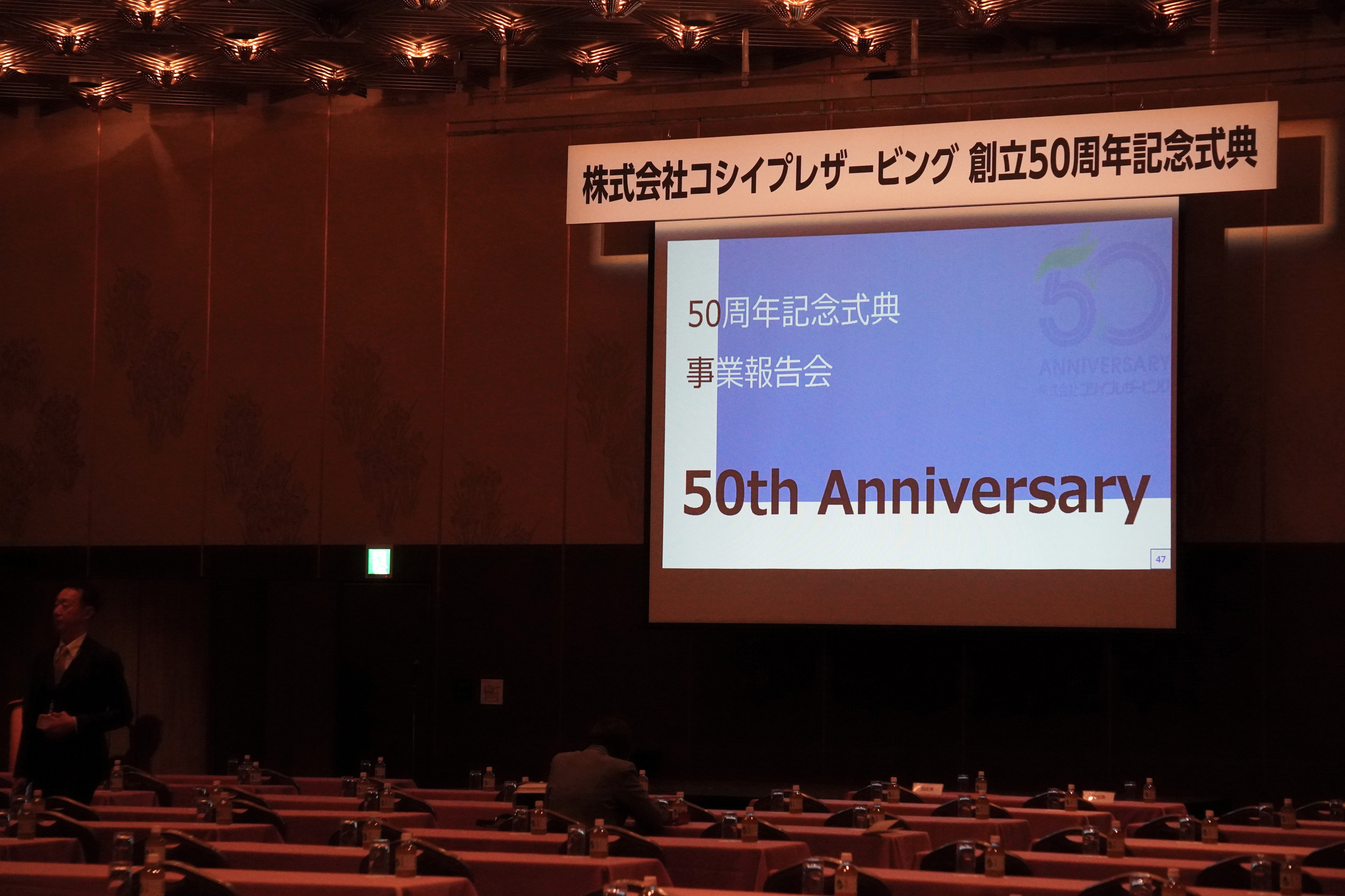 コシイプレザービング創立50周年記念の風景