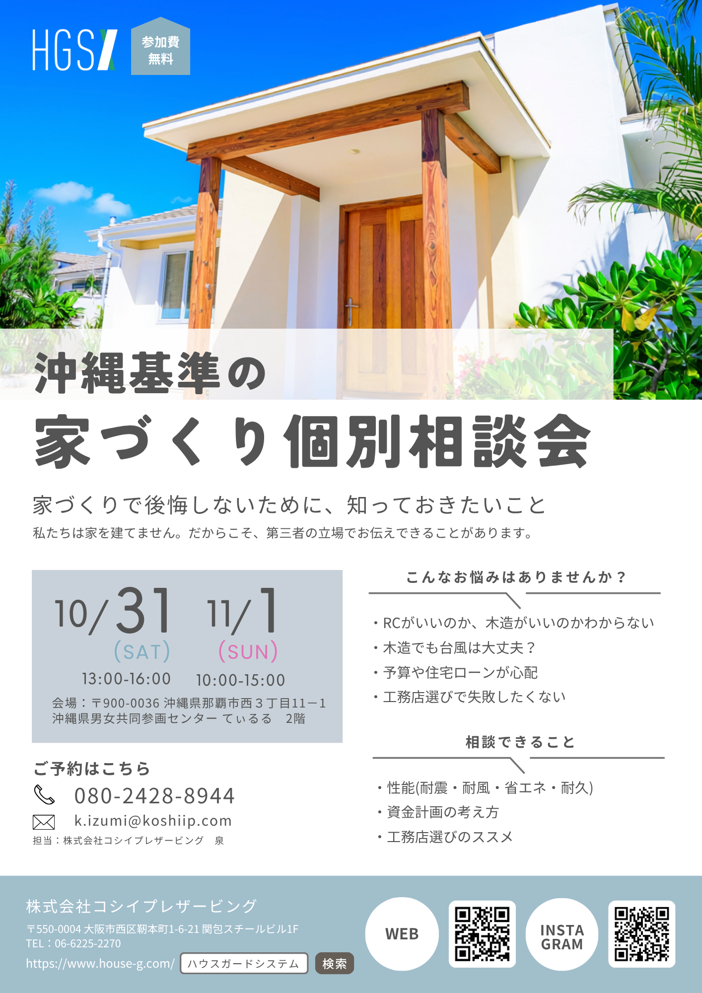 沖縄基準の家づくり個別相談会を開催します！