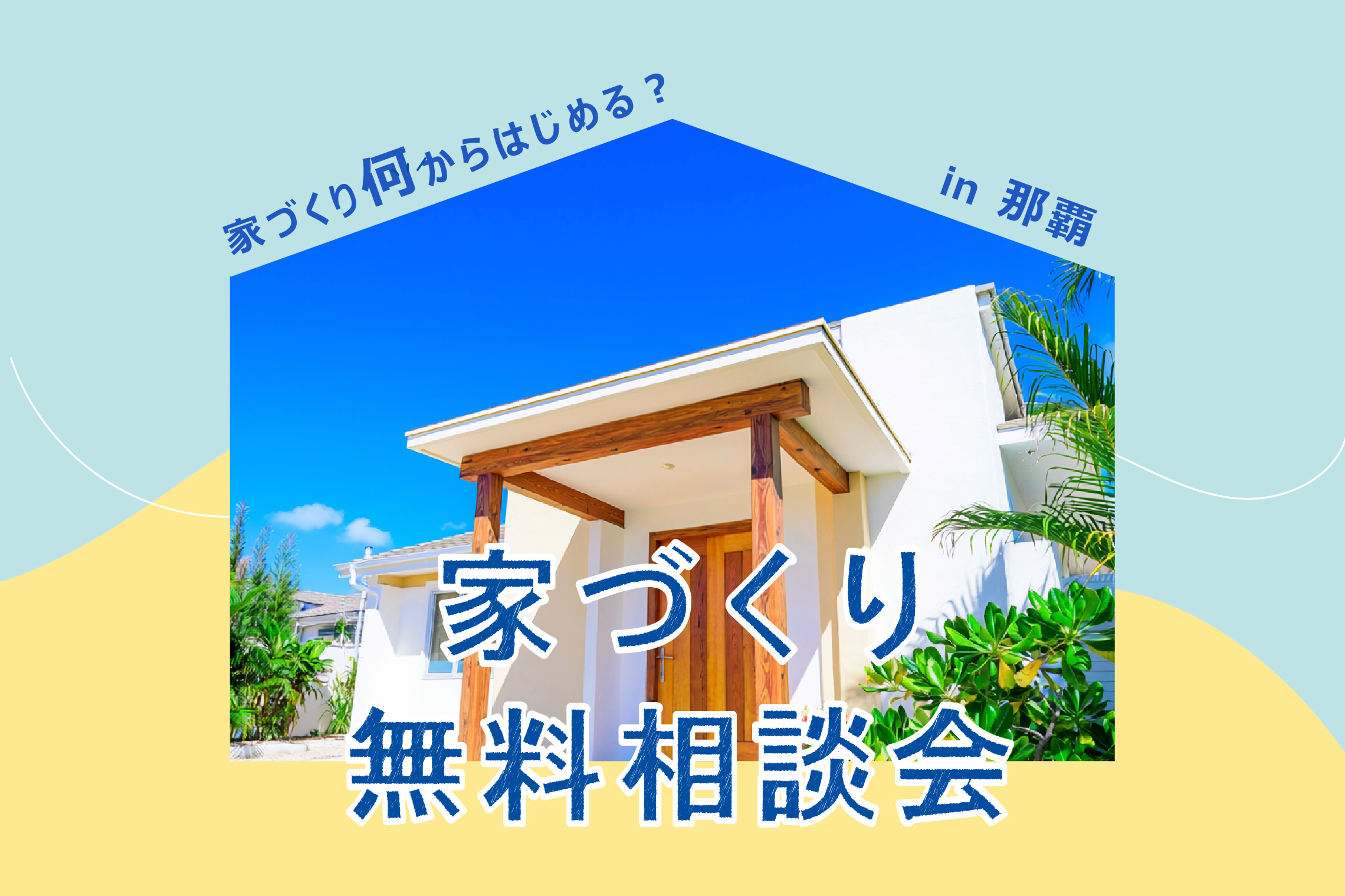 沖縄基準の家づくり個別相談会を開催します！