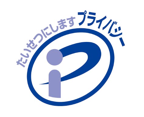 プライバシーマーク
